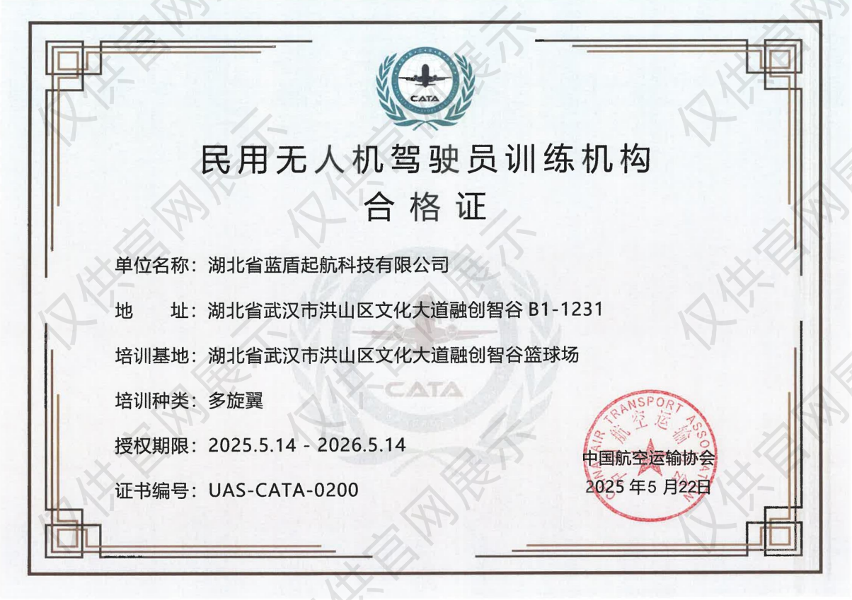 民用无人机驾驶员训练机构合格证